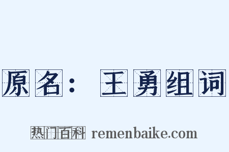 原名：王勇组词是什么意思的图片
